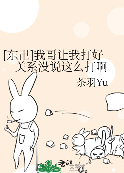 [東卍]我哥讓我打好關系沒說這麼打啊