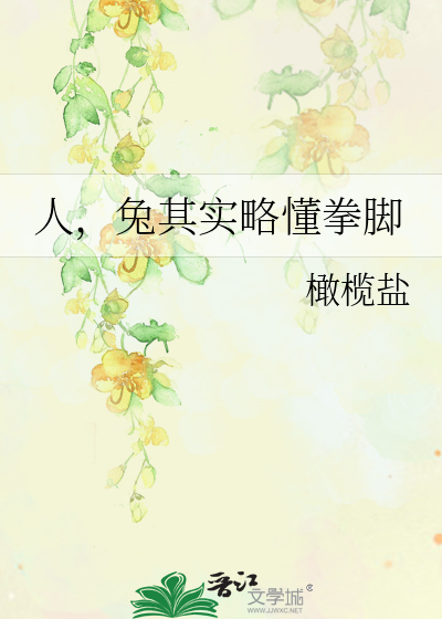 人，兔其實略懂拳腳