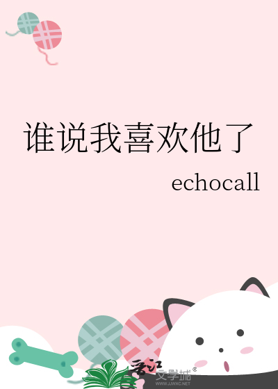 誰說我喜歡他了