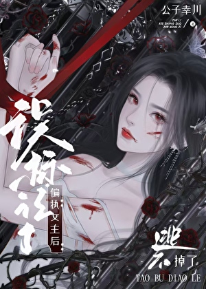 誤标記偏執女主後逃不掉了