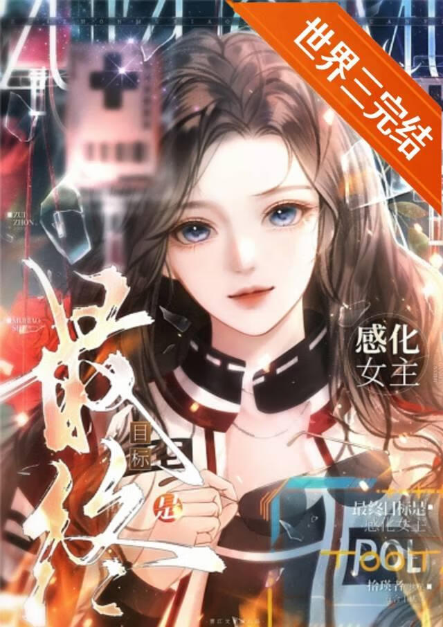 最終目标是感化女主