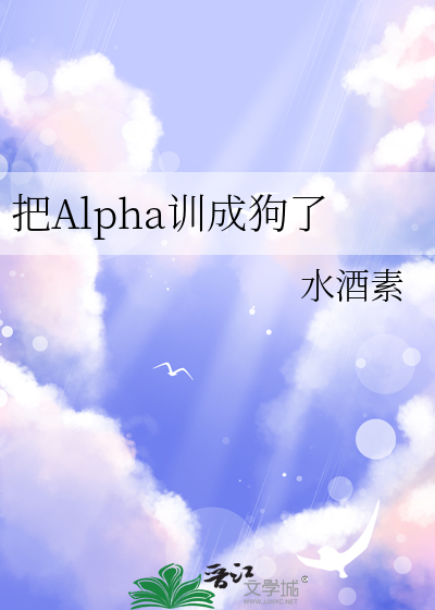 把Alpha訓成狗了