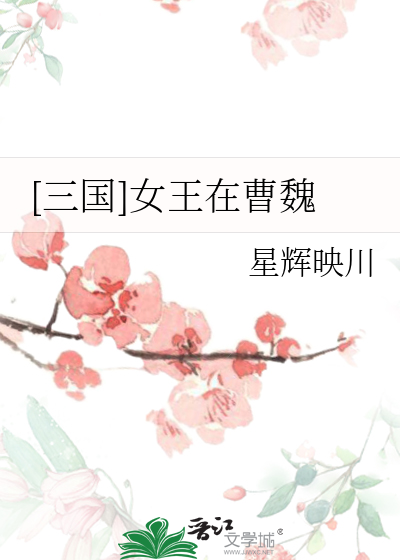 [三國]女王在曹魏