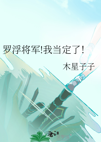 羅浮将軍!我當定了！
