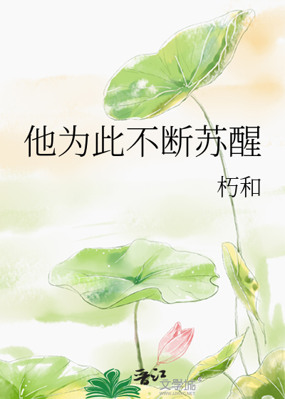 他為此不斷蘇醒