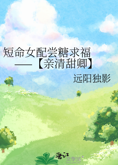 短命女配嘗糖求福  ——【親清甜卿】