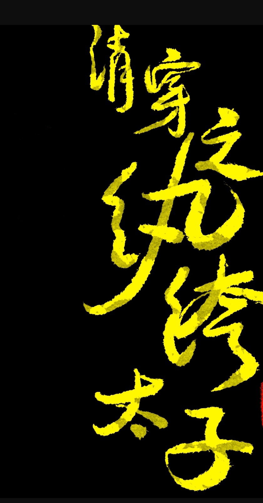 清穿之纨绔太子[紅樓]