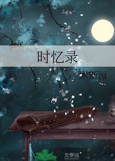 時憶錄