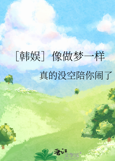 ［韓娛］像做夢一樣