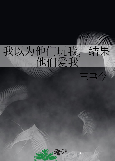 我以為他們玩我，結果他們愛我