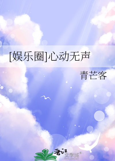 [娛樂圈]心動無聲