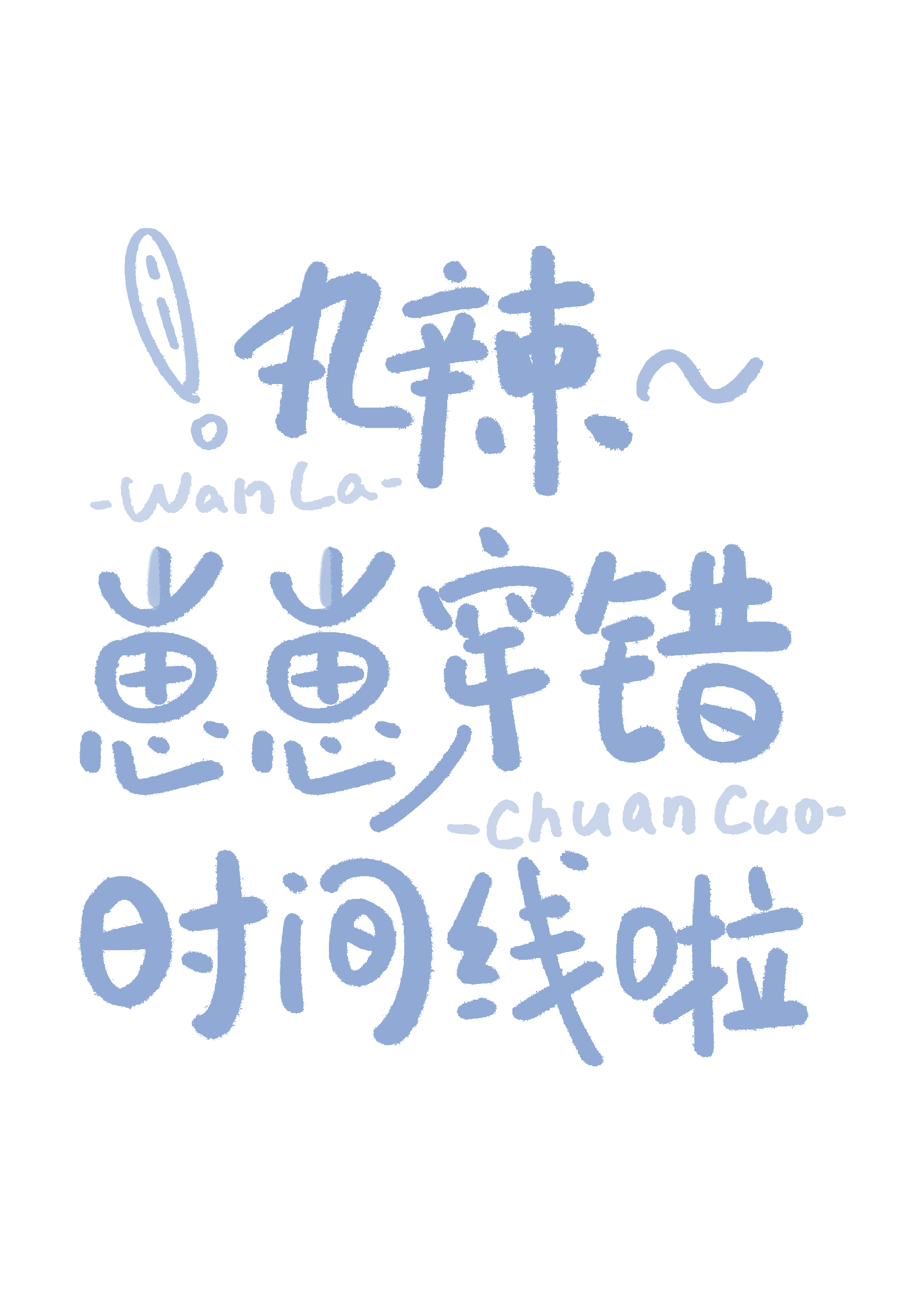 丸辣~崽崽穿錯時間線啦