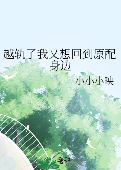 越軌了我又想回到原配身邊