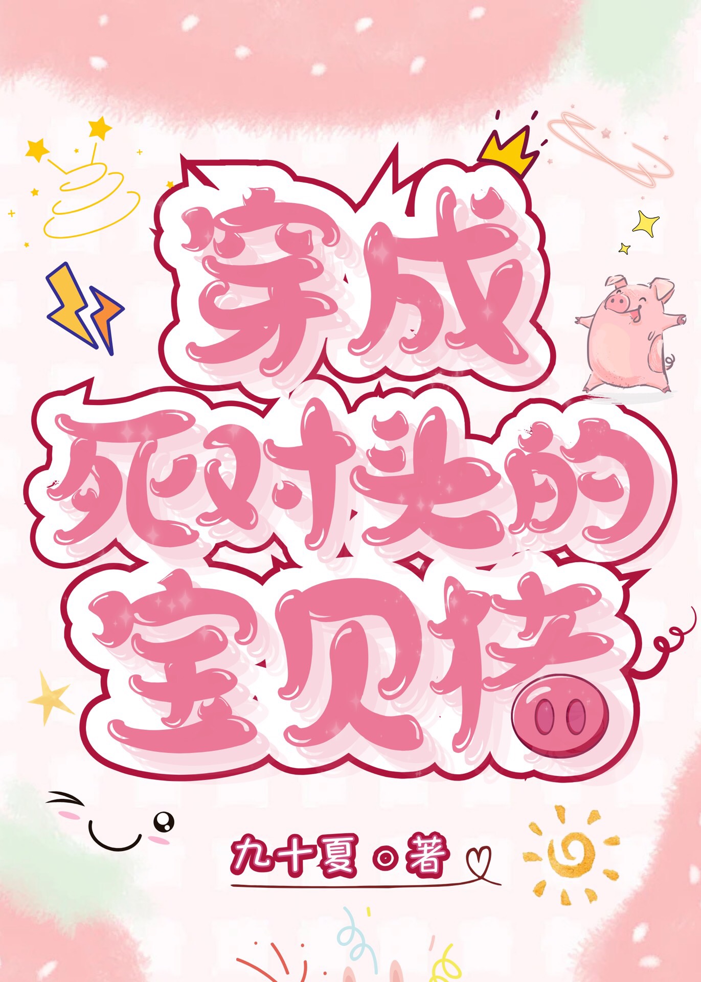 成了陰暗比死對頭的寶貝豬