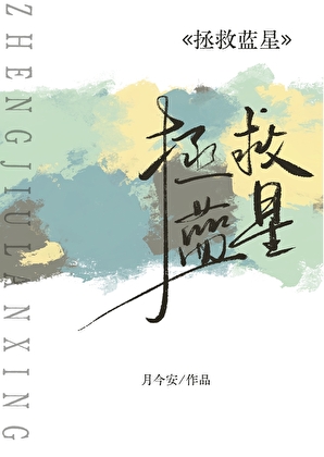 拯救藍星從仙界開始