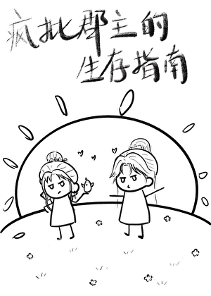 瘋批郡主的生存指南