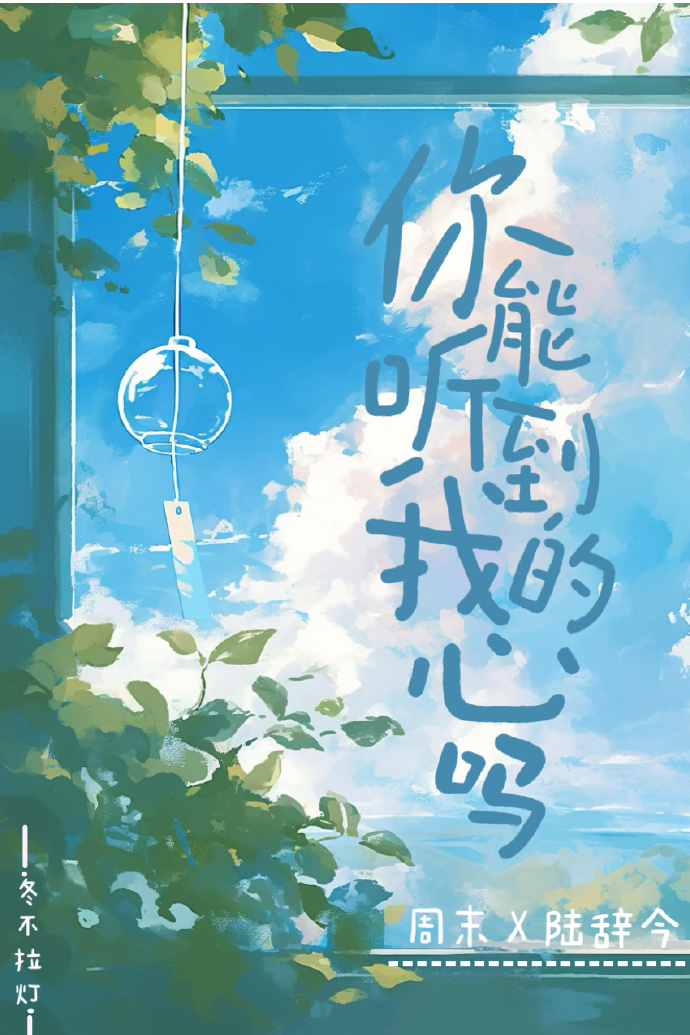 你能聽到我的心嗎？