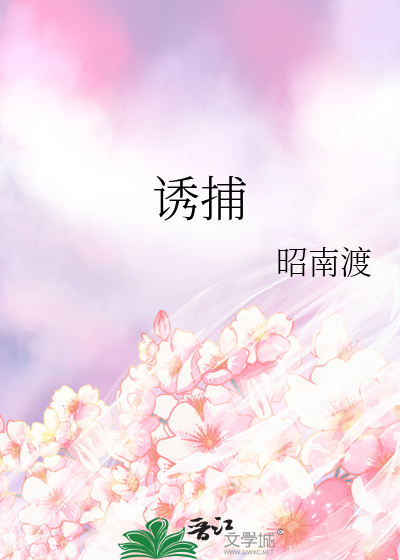 誘捕