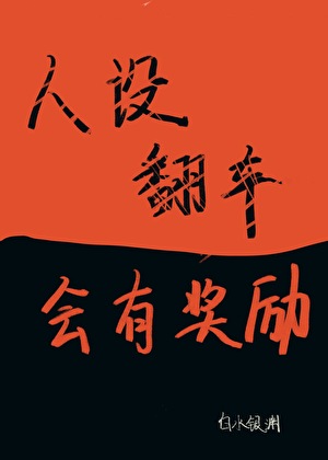 人設翻車會有獎勵