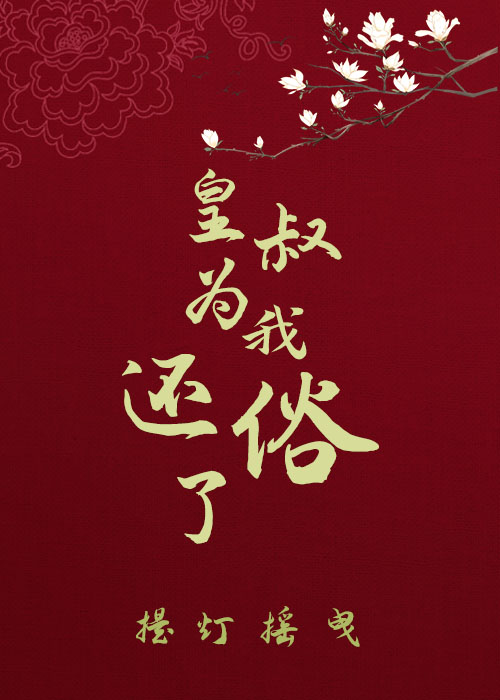 皇叔為我還俗了