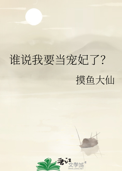 誰說我要當寵妃了？