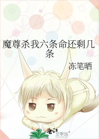 魔尊殺我六條命還剩幾條