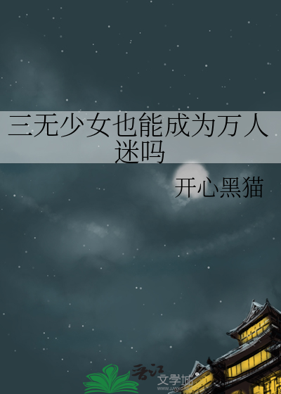 三無少女也能成為萬人迷嗎