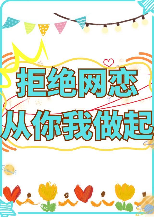 拒絕網戀，從你我做起