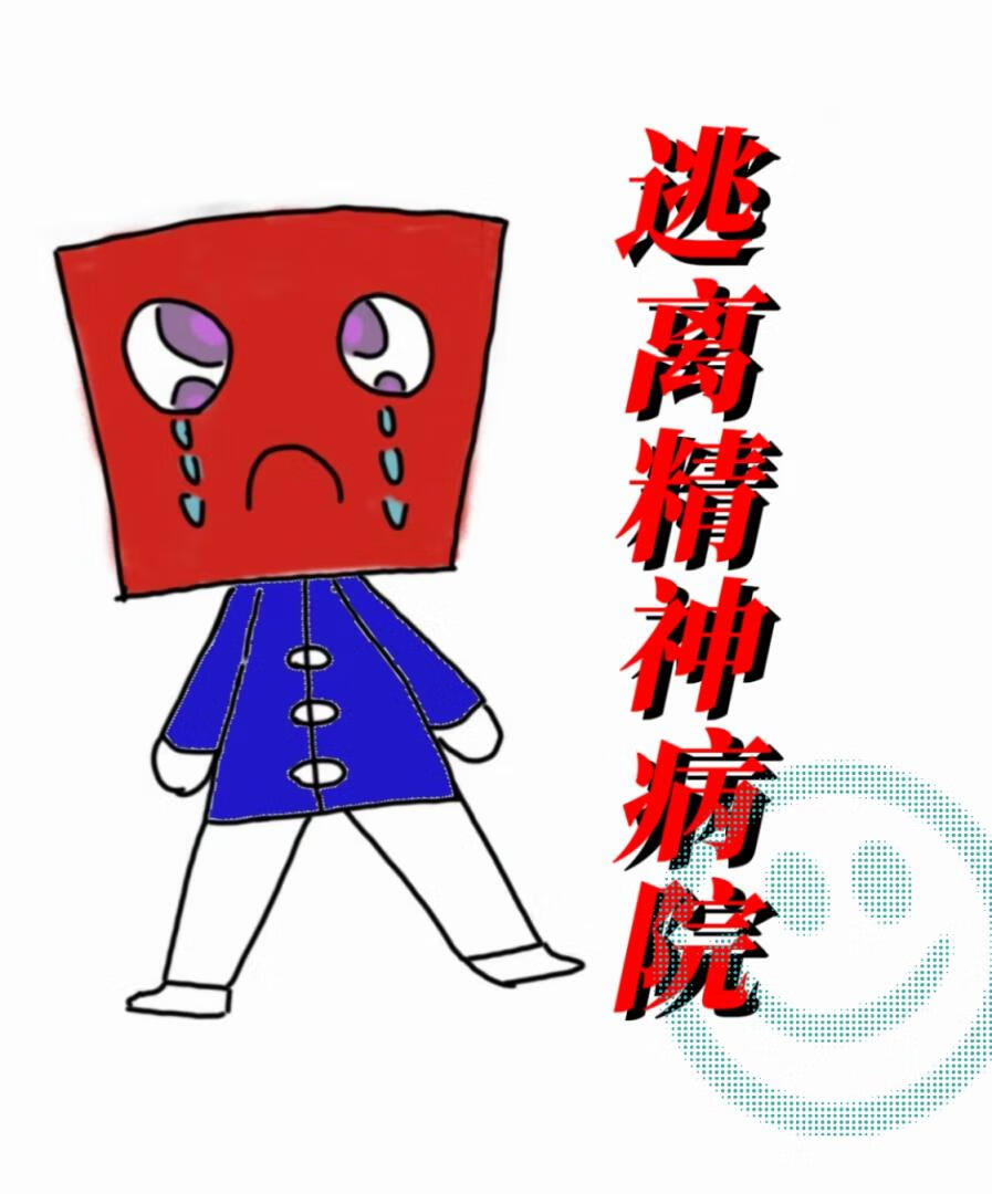 逃離精神病院