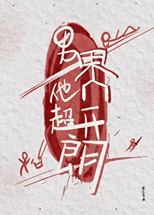 男鬼他超開朗