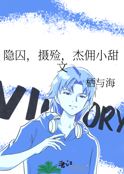 隐囚，攝殓，傑傭小甜文