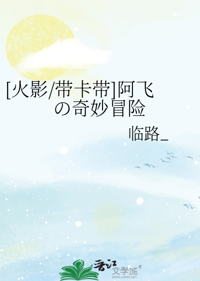 [火影/帶卡帶]阿飛の奇妙冒險