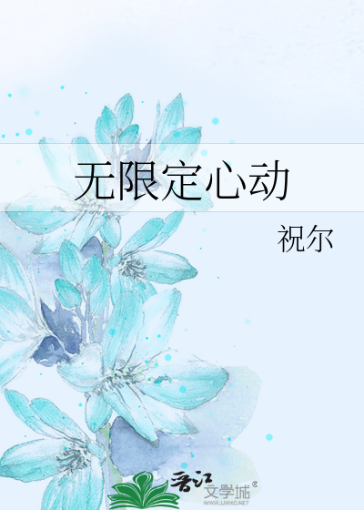 無限定心動