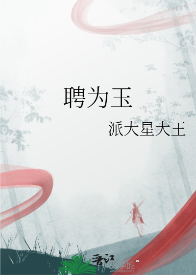 聘為玉