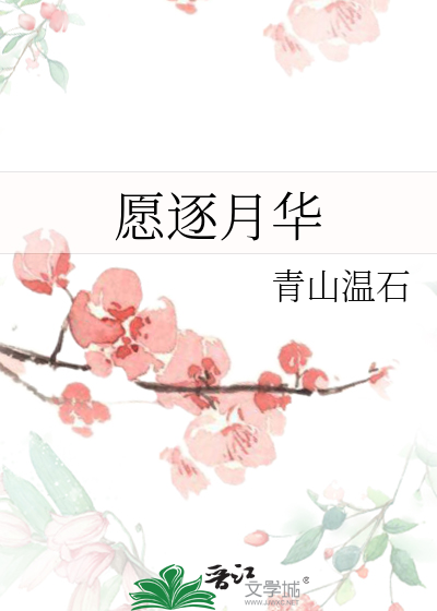 願逐月華