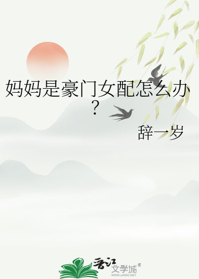 媽媽是豪門女配怎麼辦？
