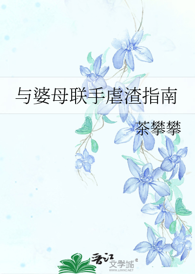 與婆母聯手虐渣指南