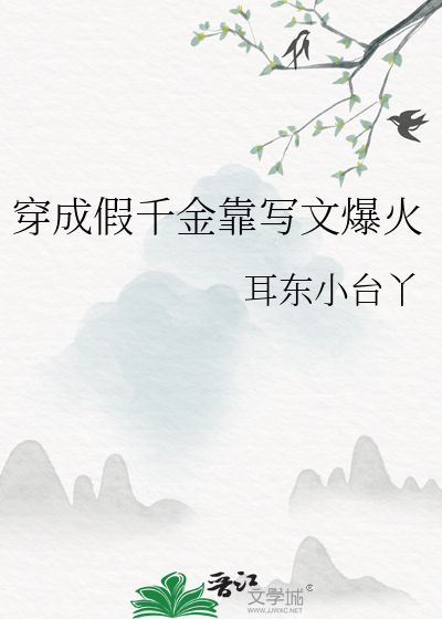 穿成假千金靠寫文爆火