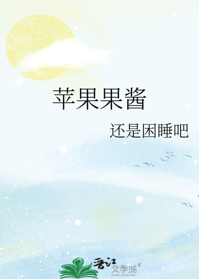 蘋果果醬