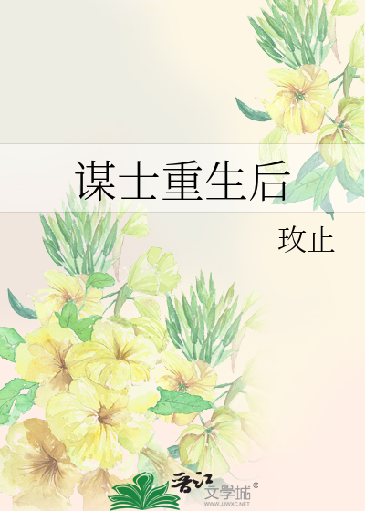 謀士重生後