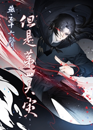 [武俠]燕雲十六聲，但是第四天災