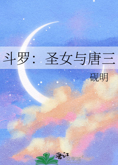 鬥羅：聖女與唐三