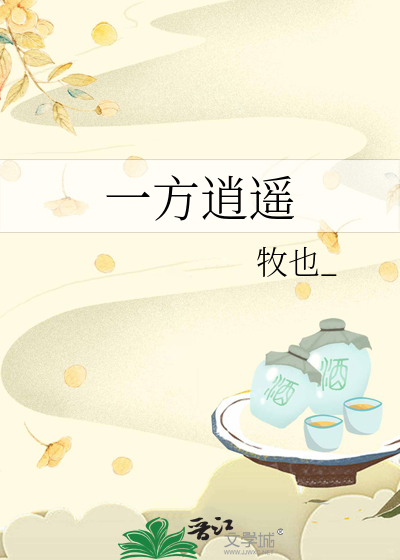 一方逍遙
