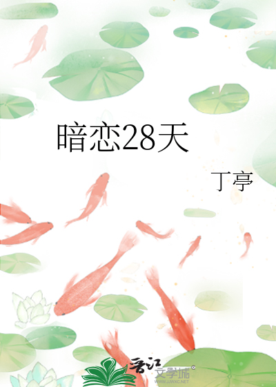 暗戀28天