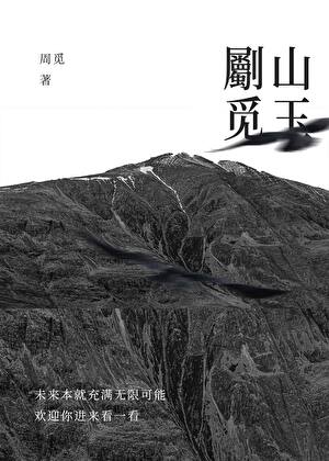 劚山覓玉（随筆）