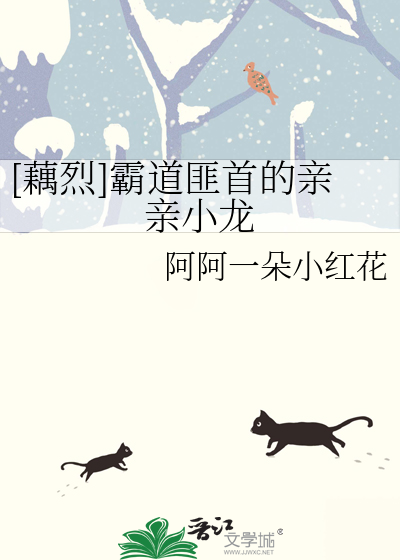 [藕烈]霸道匪首的親親小龍