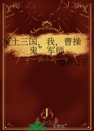 廢土三國，我，曹操“鬼”軍師