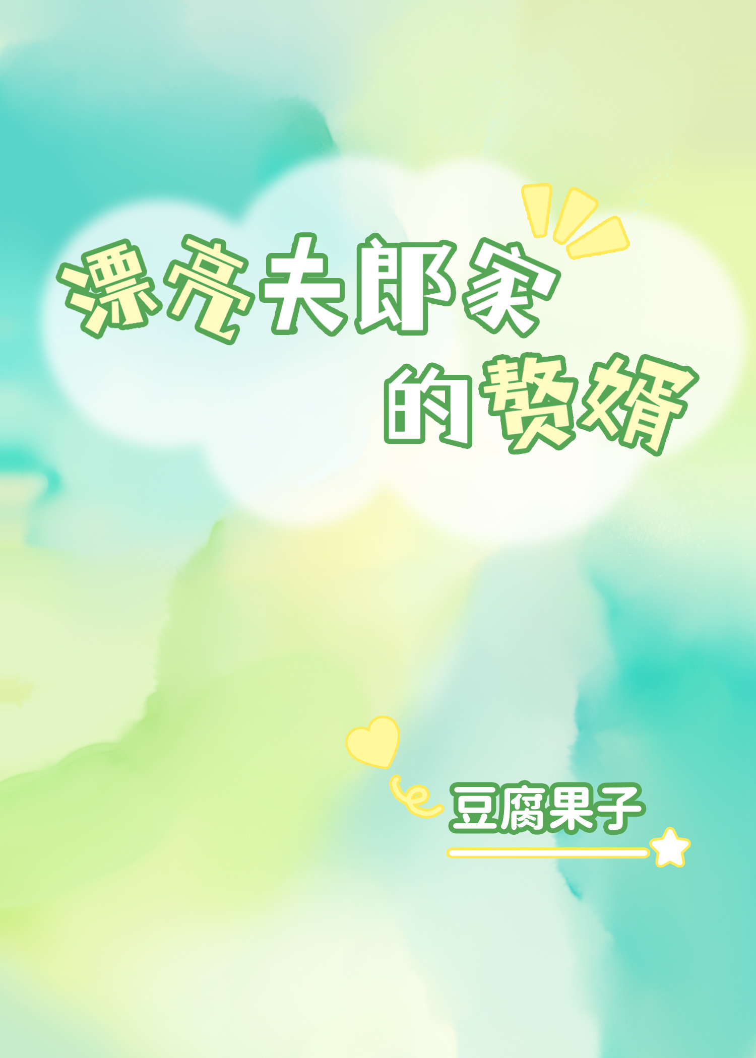漂亮夫郎家的贅婿