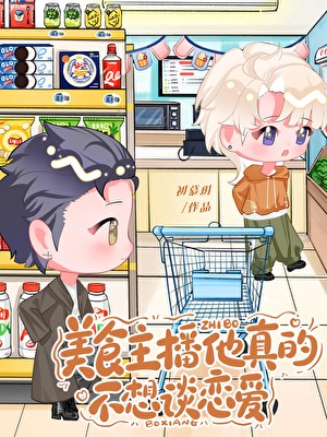 美食主播他真的不想談戀愛