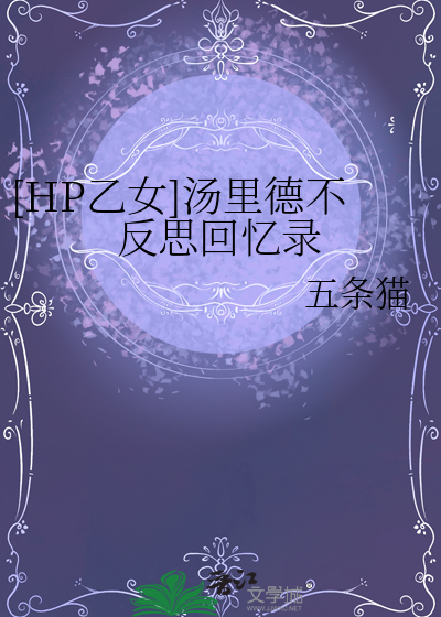 [HP乙女]湯裡德不反思回憶錄